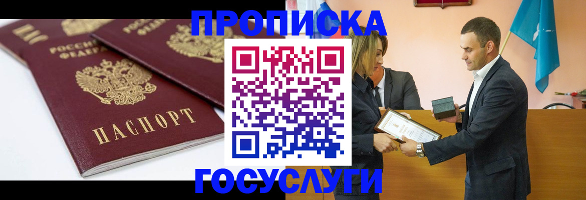 прописка ребенка в Биробиджане