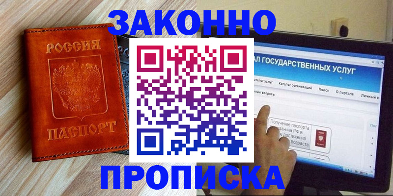 прописка гарантия в Биробиджане