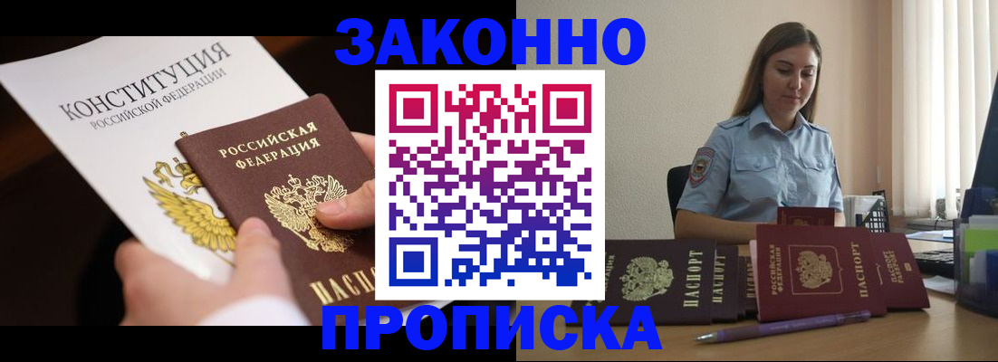 прописка от собственника в Биробиджане