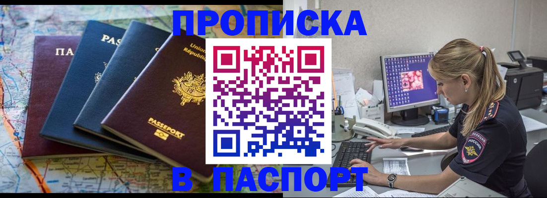 прописка в квартире в Биробиджане